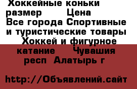 Хоккейные коньки GRAFT  размер 33. › Цена ­ 1 500 - Все города Спортивные и туристические товары » Хоккей и фигурное катание   . Чувашия респ.,Алатырь г.